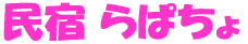 民宿らぱちょ